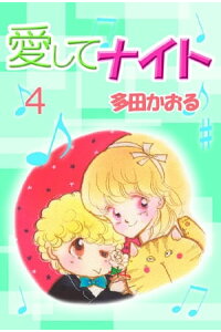 楽天kobo電子書籍ストア 愛してナイト 4巻 多田かおる 楽天kobo電子書籍ストア 愛してナイト 4巻 多田かおる